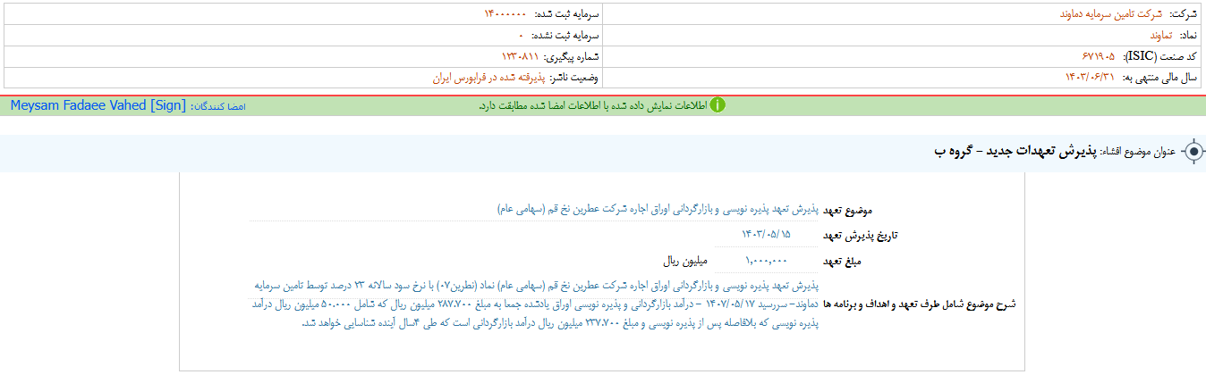 تماوند درباره تعهدات چدید شفاف سازی کرد