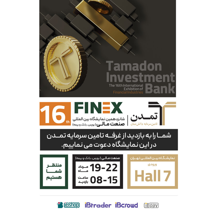 حضور تامین سرمایه تمدن در شانزدهمین نمایشگاه صنعت مالی (Finex۲۰۲۴)