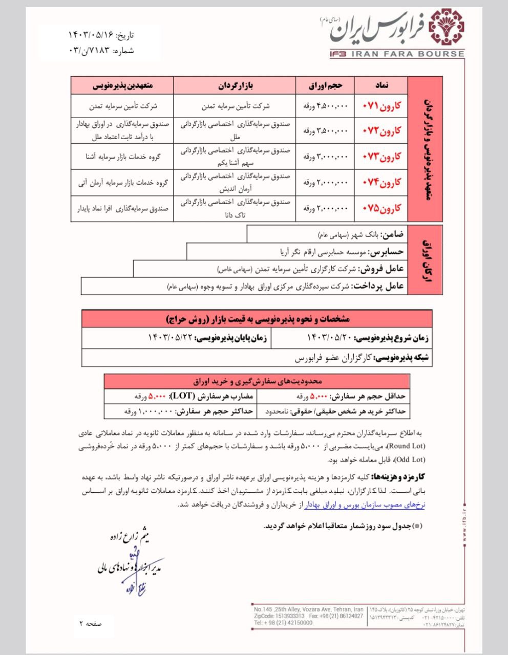  پذیره‌نویسی شرکت هواپیمایی کارون از ۲۰ مرداد