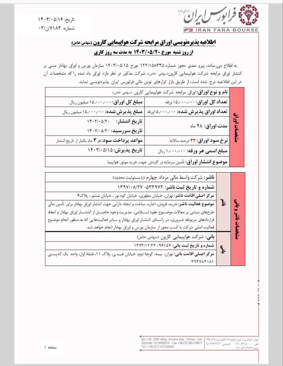  پذیره‌نویسی شرکت هواپیمایی کارون از ۲۰ مرداد