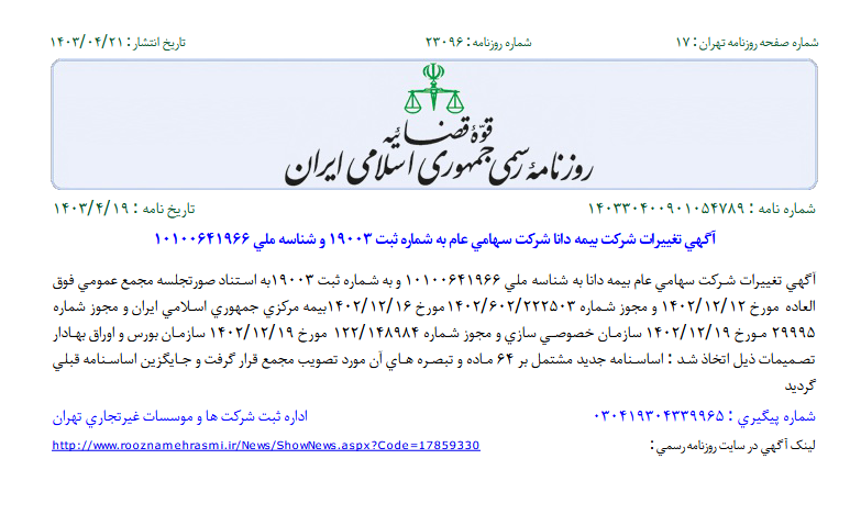 ثبت تصمیمات مجمع دانا