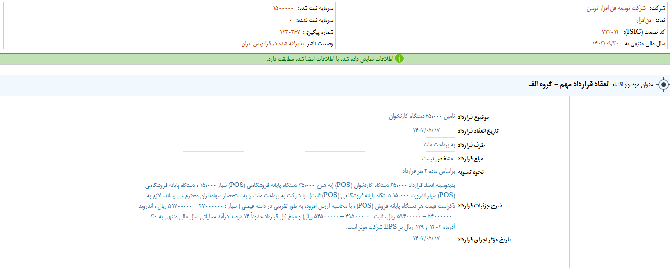 فن‌افزار از انعقاد قرارداد مهم خبر داد