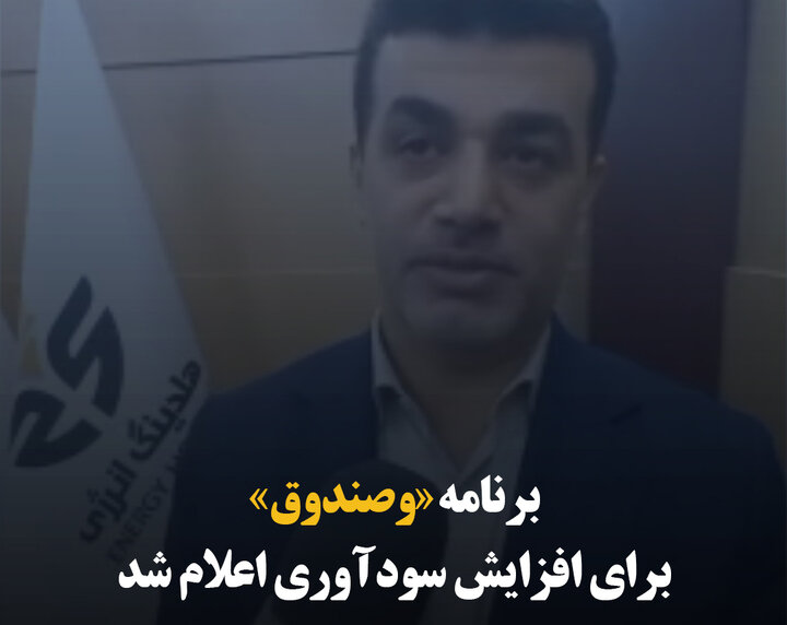 برنامه‌ «وصندوق» برای افزایش سودآوری اعلام شد