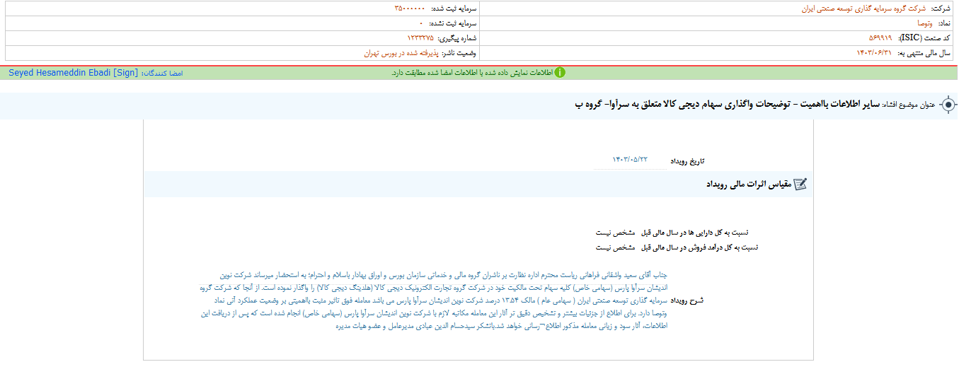  توضیحات وتوصا درباره واگذاری سهام دیجی کالا