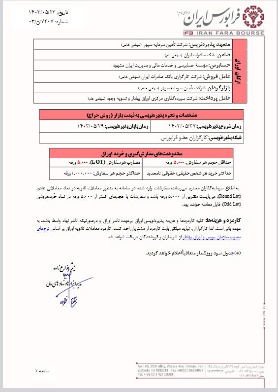 پذیره نویسی اوراق مرابحه صنایع سلولزی ماریناسان