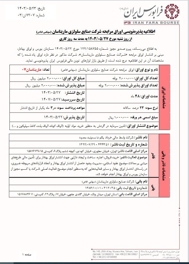 پذیره نویسی اوراق مرابحه صنایع سلولزی ماریناسان 