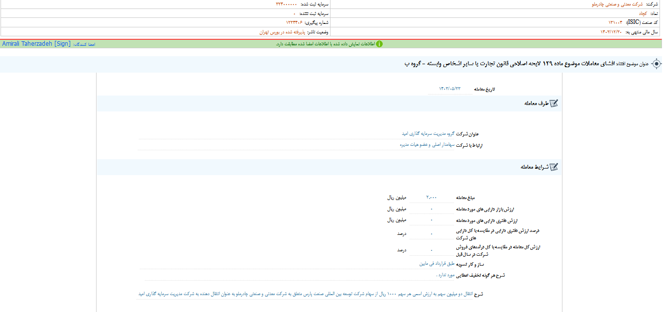 توضیحات کچاد درباره نقل و انتقال سهام 