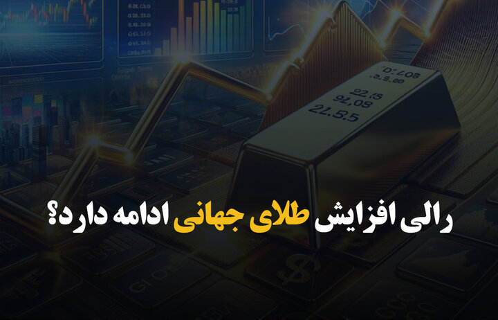 رالی افزایش طلای جهانی ادامه دارد؟