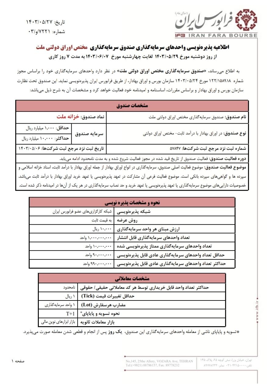 خزانه‌ ملت از ۲۹ مرداد ماه پذیره نویسی می شود