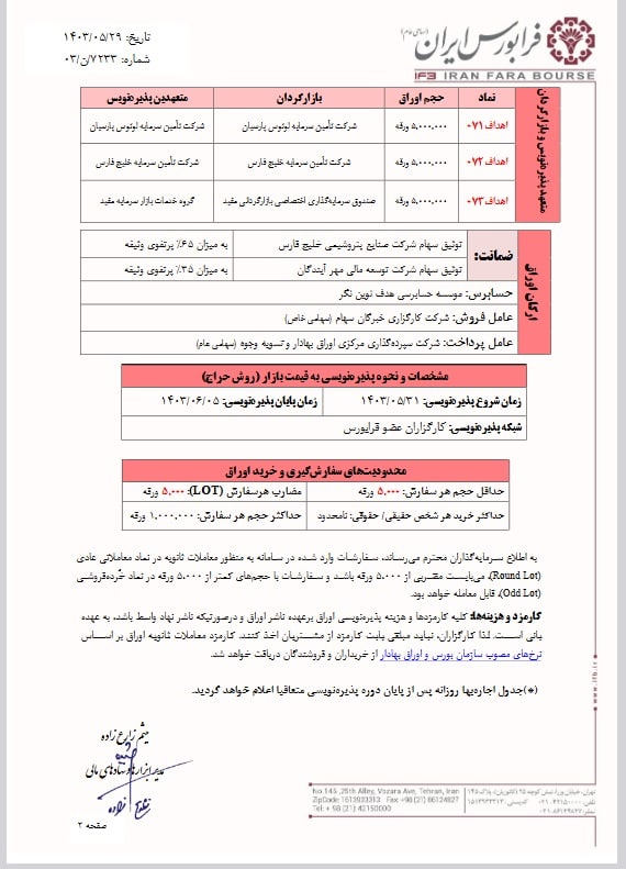 اوراق اجاره اهداف فردا پذیره نویسی می شود