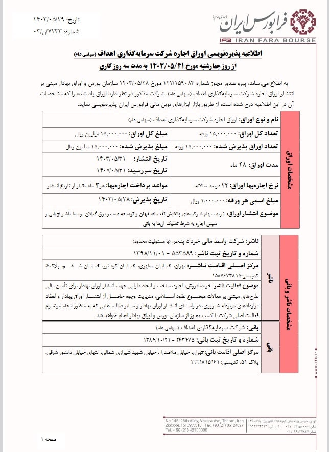 اوراق اجاره اهداف فردا پذیره نویسی می شود