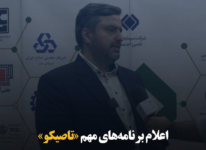 اعلام برنامه‌های مهم «تاصیکو»