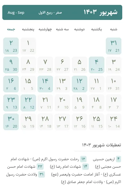 تقویم شهریور ۱۴۰۳ + تقویم سال، تعطیلات و مناسبت ها