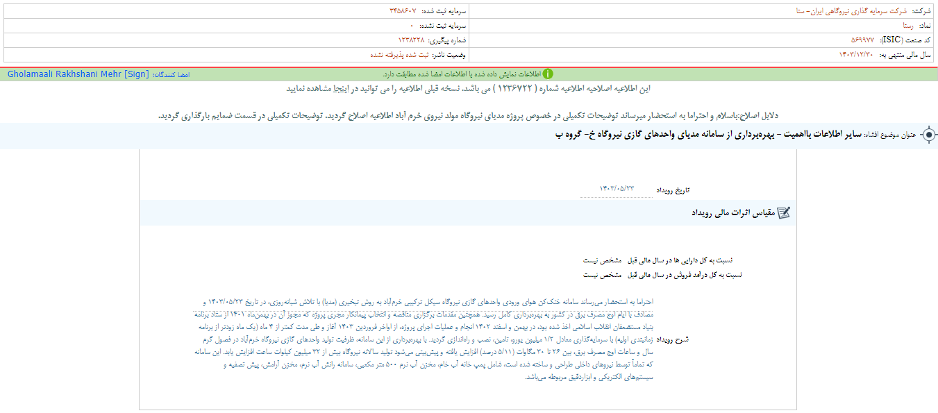 بهرهبرداری وسنا از سامانه مدیای واحدهای گازی نیروگاه خ