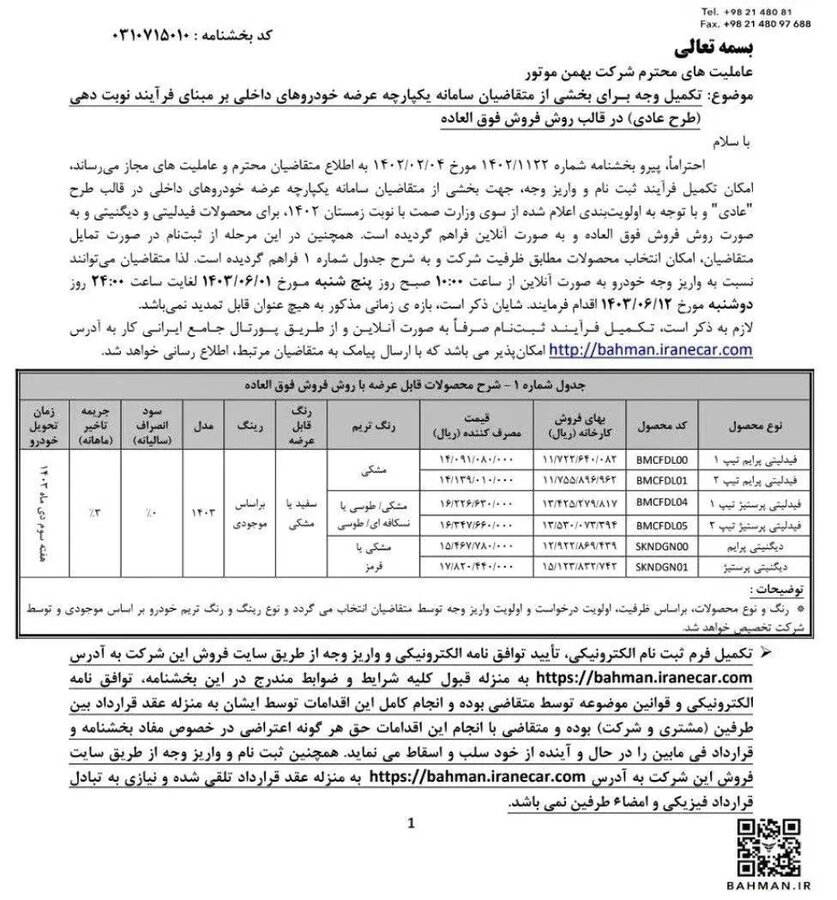 فردا اول شهریورماه خودروهای بهمن موتور را با قیمت کارخانه بخرید + سند