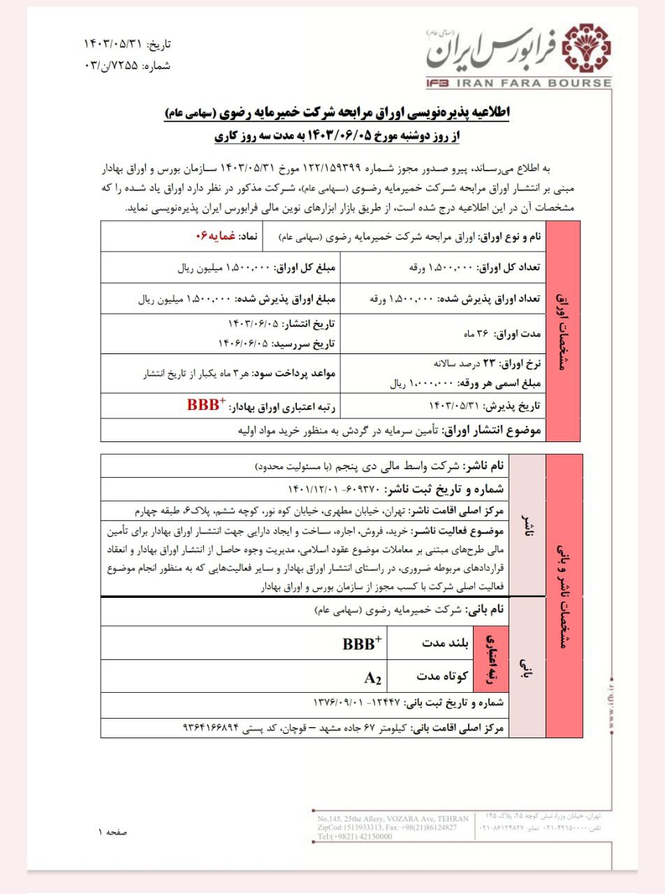 پذیره‌نویسی اوراق مرابحه غمایه از ۵ شهریور ماه