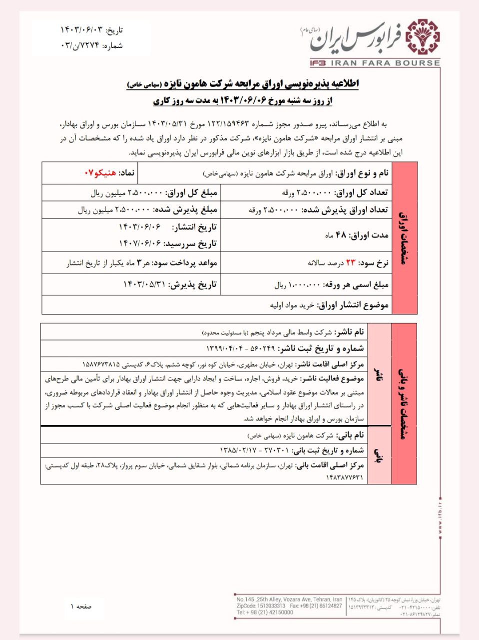 هنیکو از ۶ شهریور ماه پذیره نویسی می شود