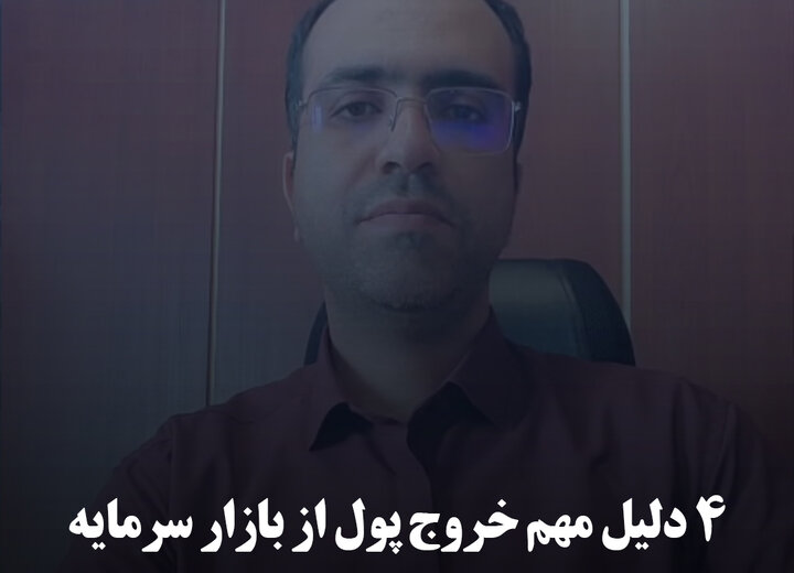 ۴ دلیل مهم خروج پول از بازار سرمایه