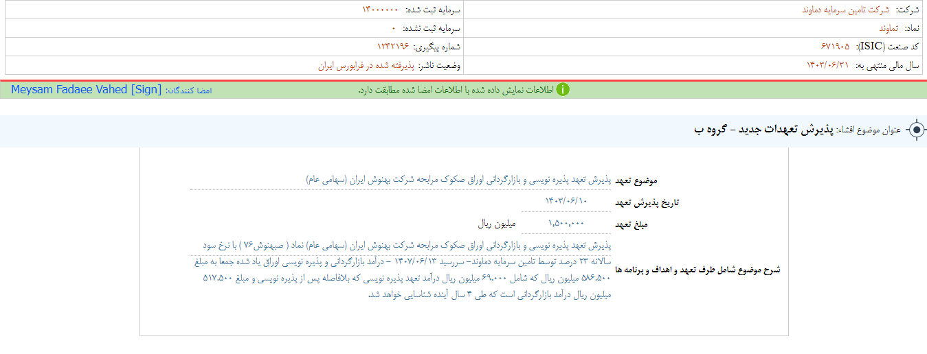 «تماوند» از پذیرش تعهدات جدید خبر داد