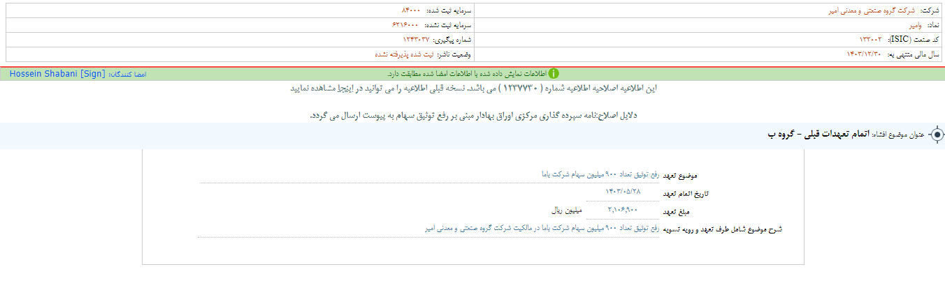 اتمام تعهدات قبلی وامیر