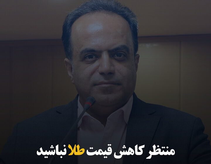 منتظر کاهش قیمت طلا نباشید