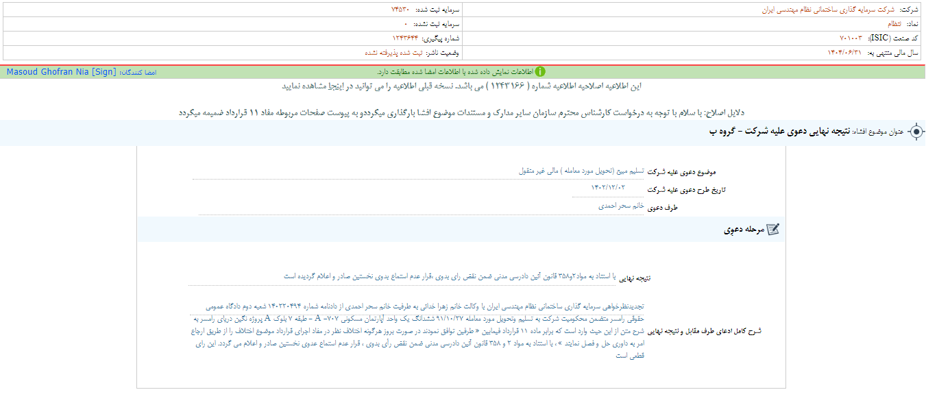 نتیجه نهایی دعوی ثنظام مشخص شد