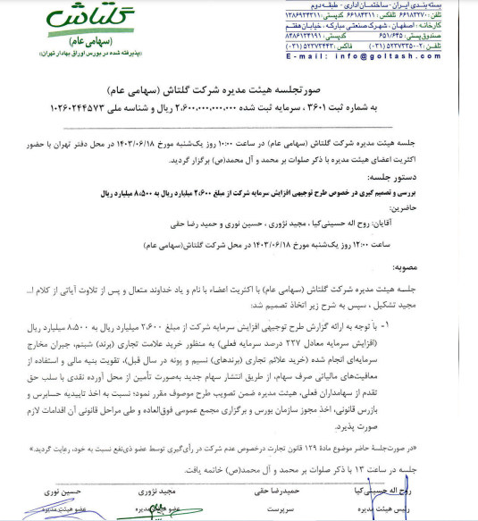 شگل افزایش سرمایه می دهد