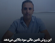 این روش تامین مالی سود بالایی می‌دهد