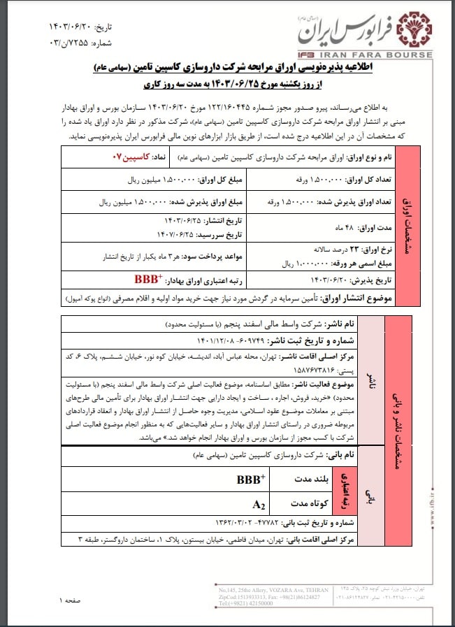 پذیره‌نویسی کاسپین از ۲۵ شهریور ماه