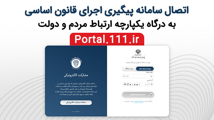 اتصال سامانه پیگیری اجرای قانون اساسی به درگاه یکپارچه ارتباط مردم و دولت