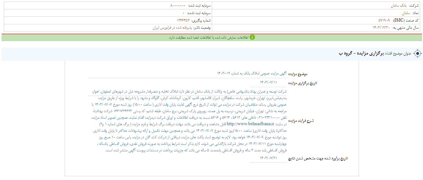 سامان املاکش را به مزایده گذاشت