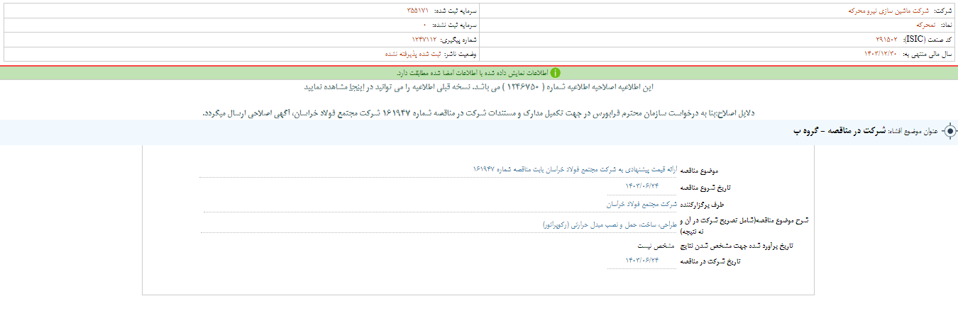 تمحرکه مناقصه برگزار می کند