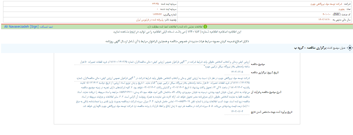 بجهرم مناقصه برگزار می کند