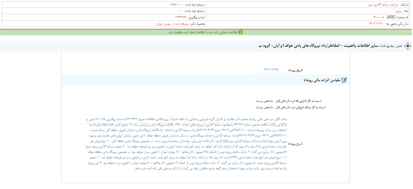 ونیرو از انعقاد قرارداد جدید خبر داد