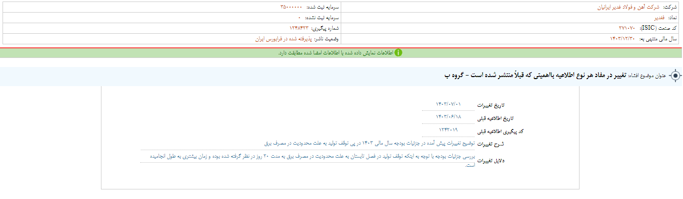 تغییر در مفاد اطلاعیه فغدیر