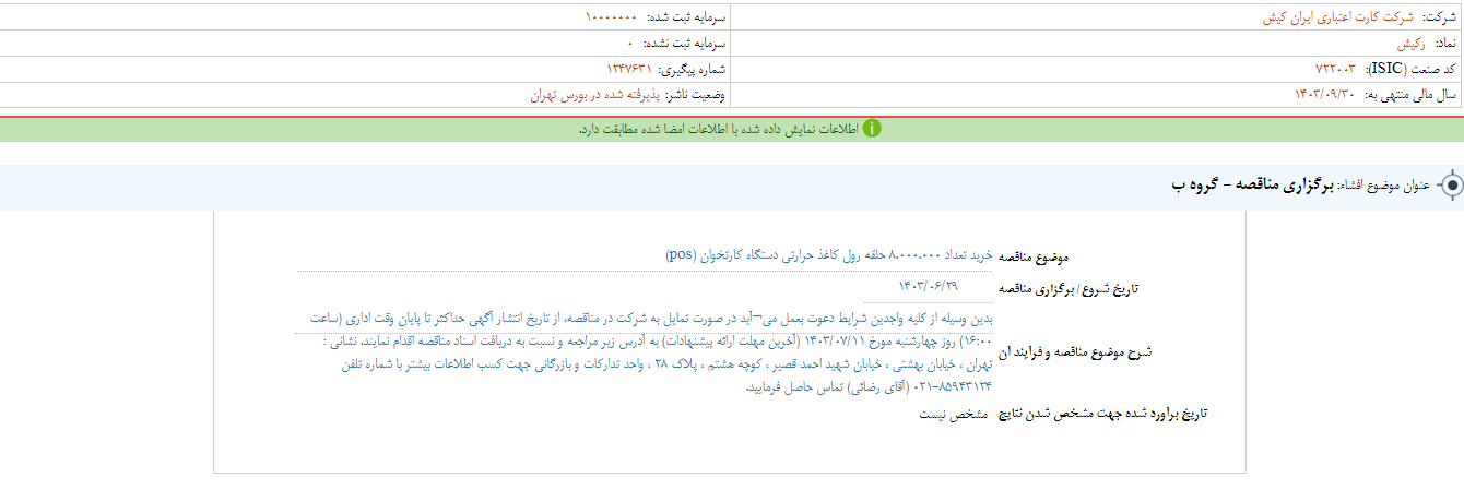 رکیش مناقصه برگزار می کند