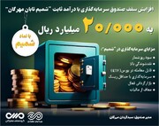 افزایش سقف صندوق سرمایه‌گذاری شمیم تابان مهرگان