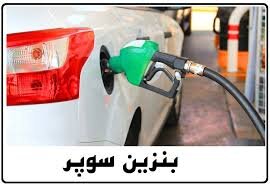 صدور ۱۹ مجوز برای واردات بنزین سوپر صدور ۱۹ مجوز برای واردات بنزین سوپر
