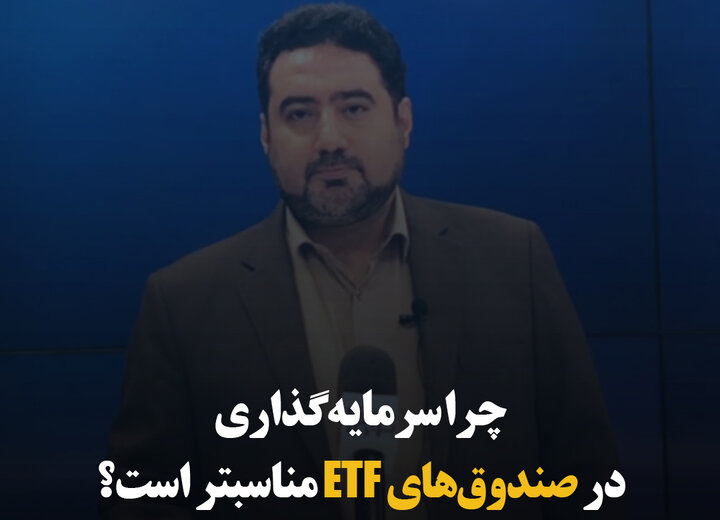 چرا سرمایه‌گذاری در صندوق‌های ETF مناسبتر است؟