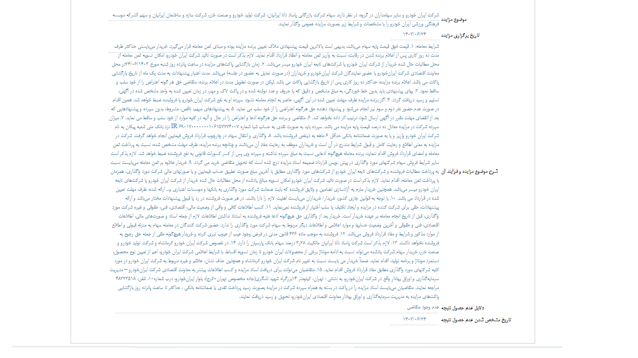 عدم حصول نتیجه از برگزاری مزایده خودرو