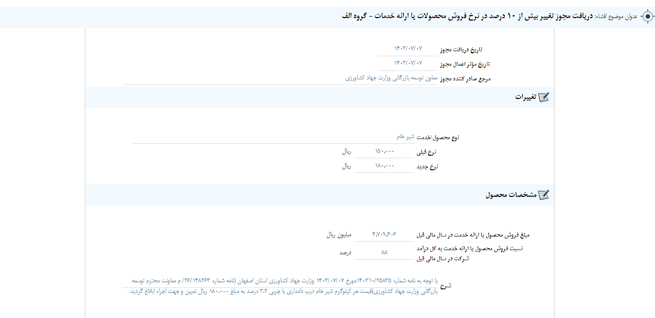 زکشت مجوز تغییر قیمت شیر خام را گرفت