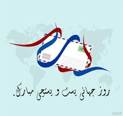 امروز ۱۸ مهر روز جهانی پست + علت نامگذاری