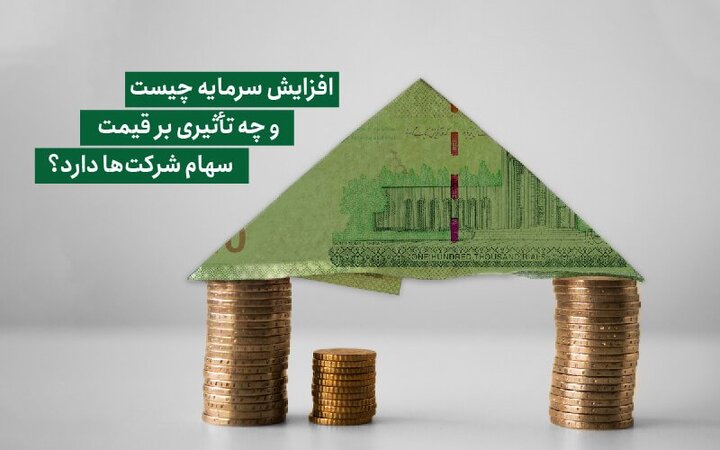 افزایش سرمایه چیست و چه تأثیری بر قیمت سهام شرکت‌ها دارد؟