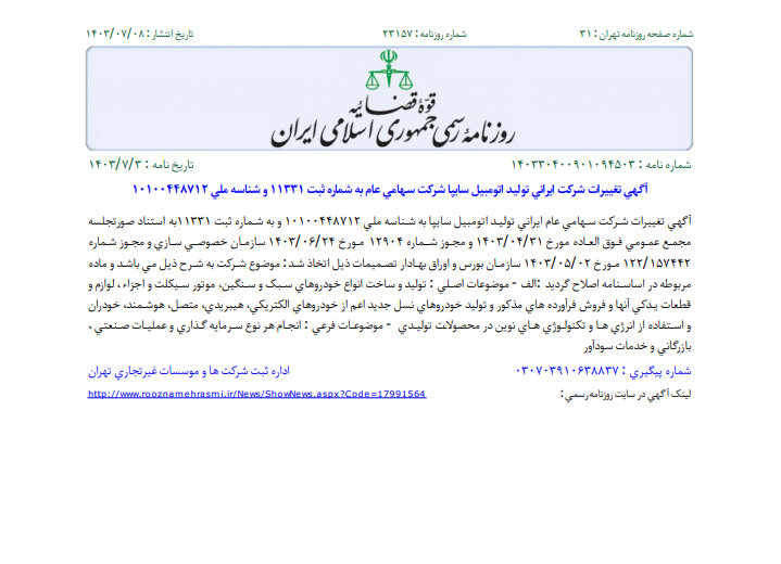 خساپا مصوبات مجمع فوق العاده را ثبت کرد