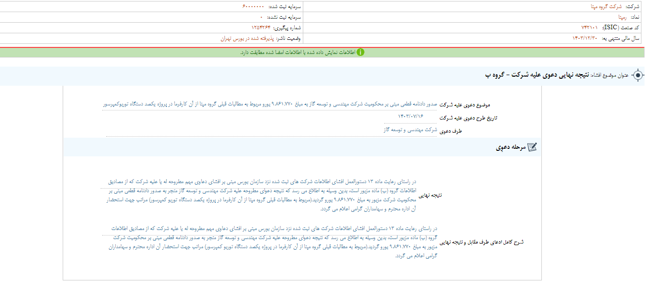 نتیجه نهایی دعوی رمپنا مشخص شد