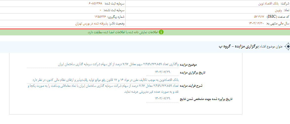 ونوین مزایده برگزار می کند