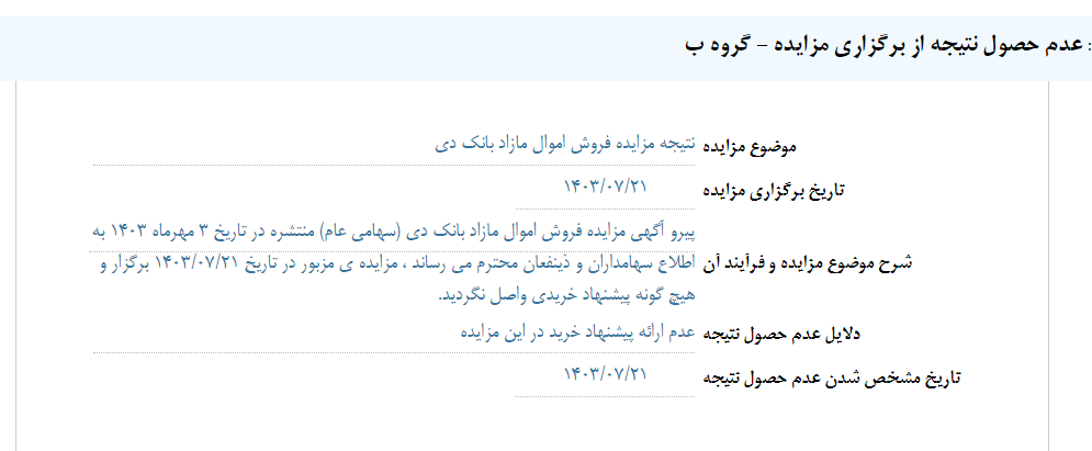 عدم حصول نتیجه از برگزاری مزایده دی