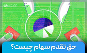 حق تقدم سهام چیست ؟