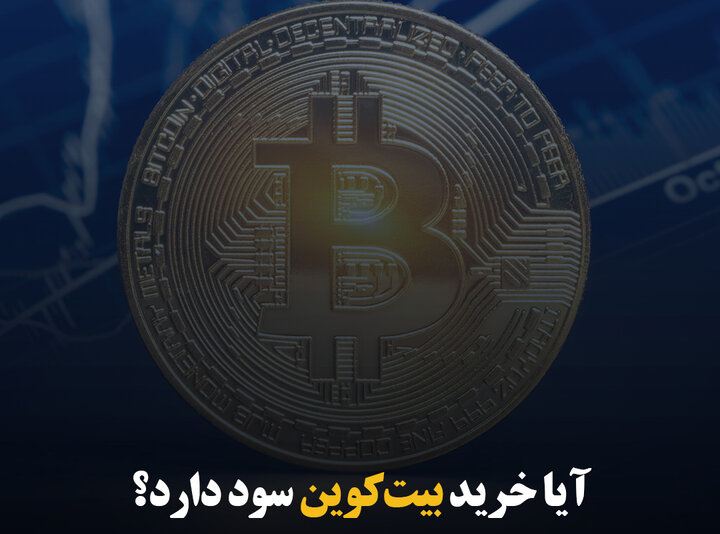 آیا خرید بیت‌کوین سود دارد؟