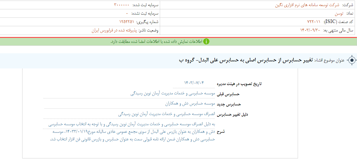 تغییر حسابرس اصلی توسن